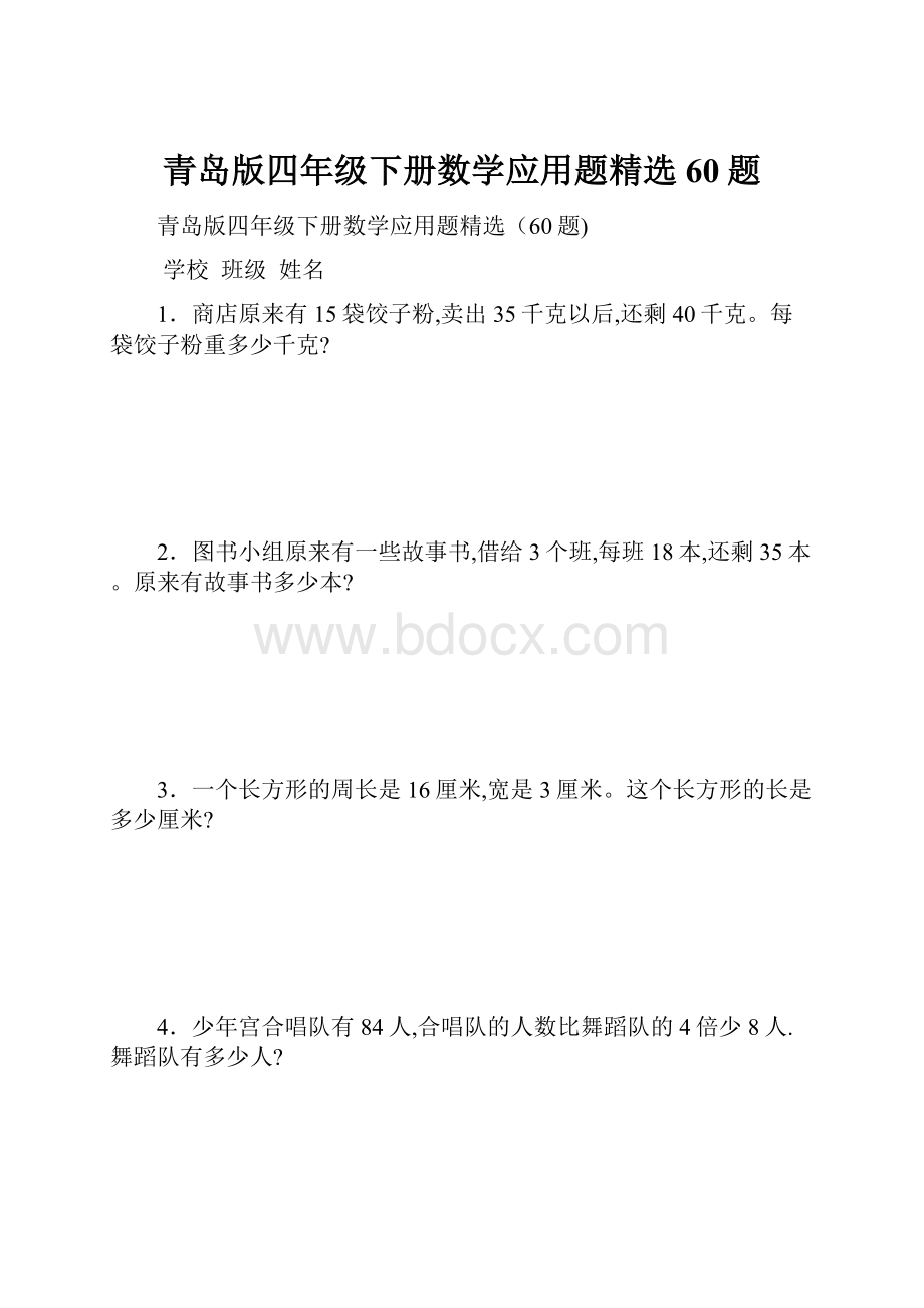 青岛版四年级下册数学应用题精选60题.docx