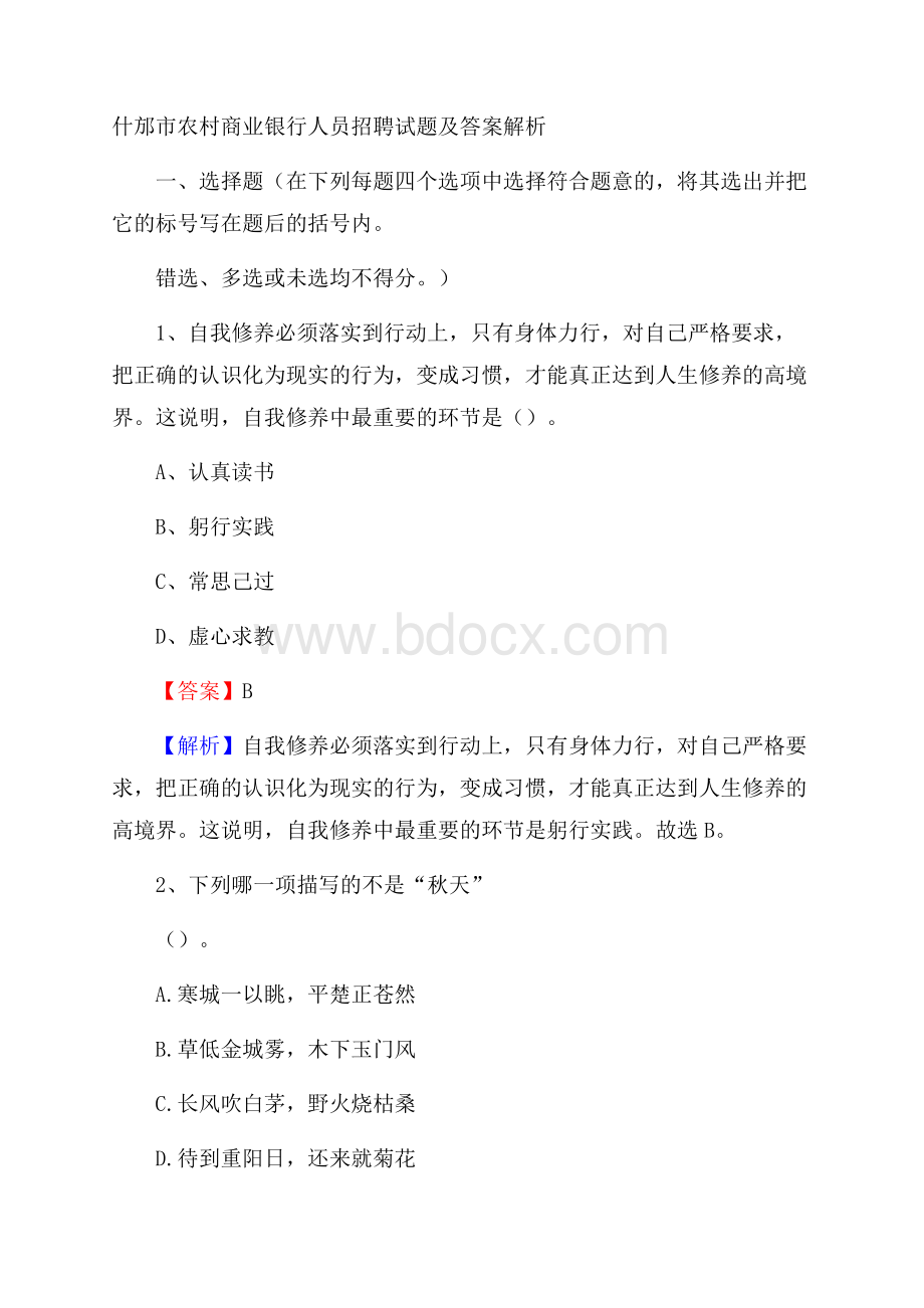 什邡市农村商业银行人员招聘试题及答案解析.docx