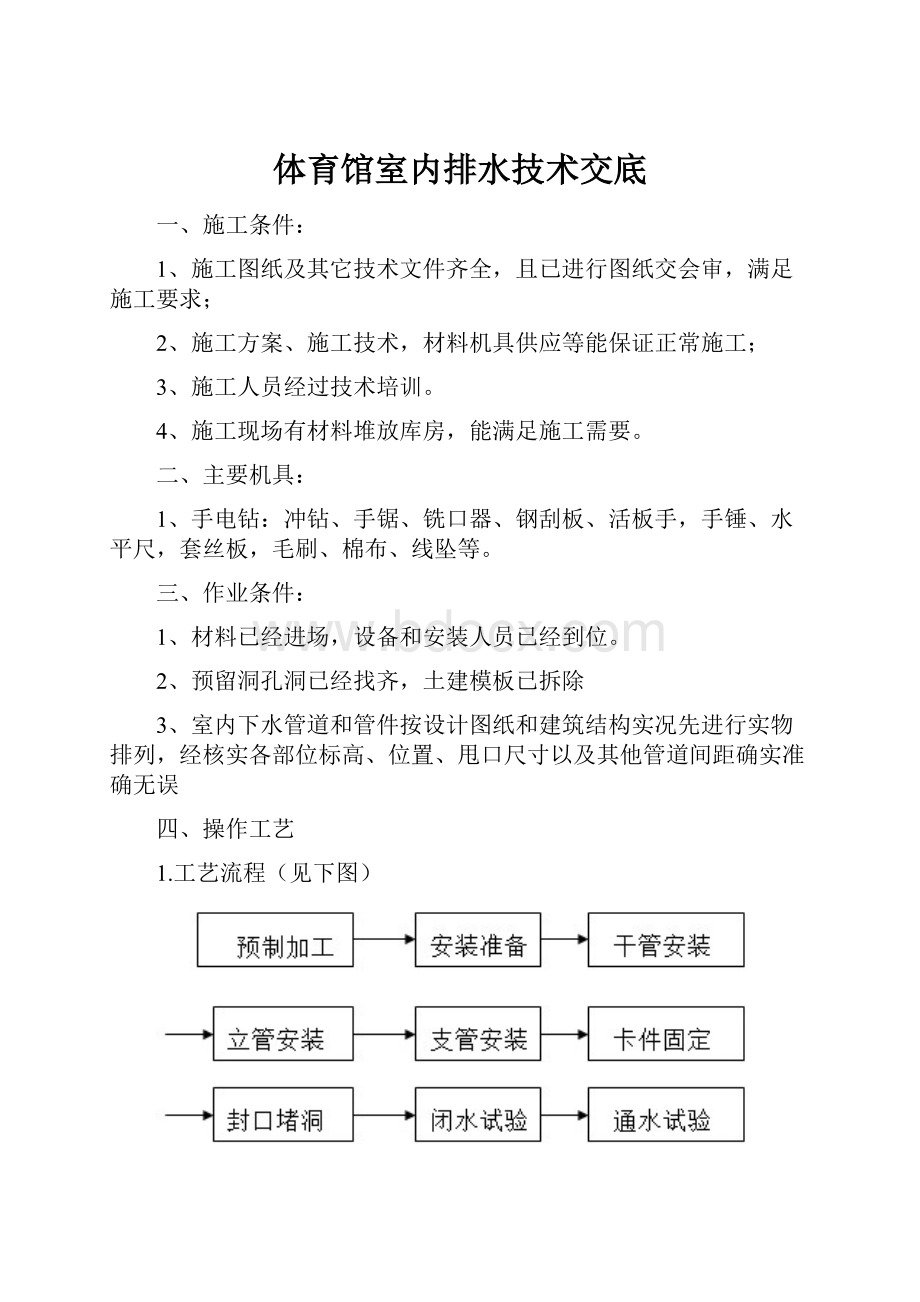 体育馆室内排水技术交底.docx_第1页