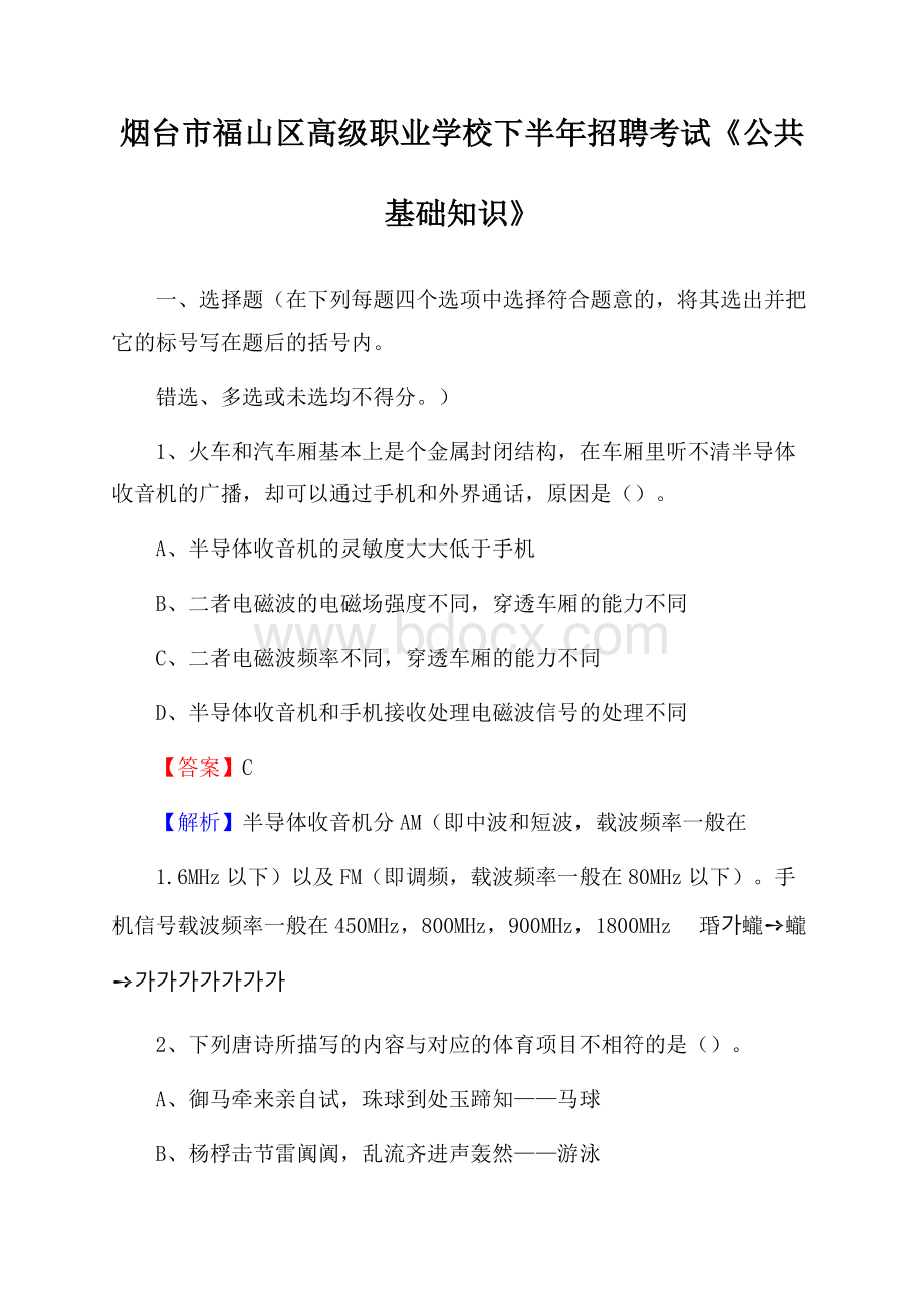 烟台市福山区高级职业学校下半年招聘考试《公共基础知识》.docx_第1页