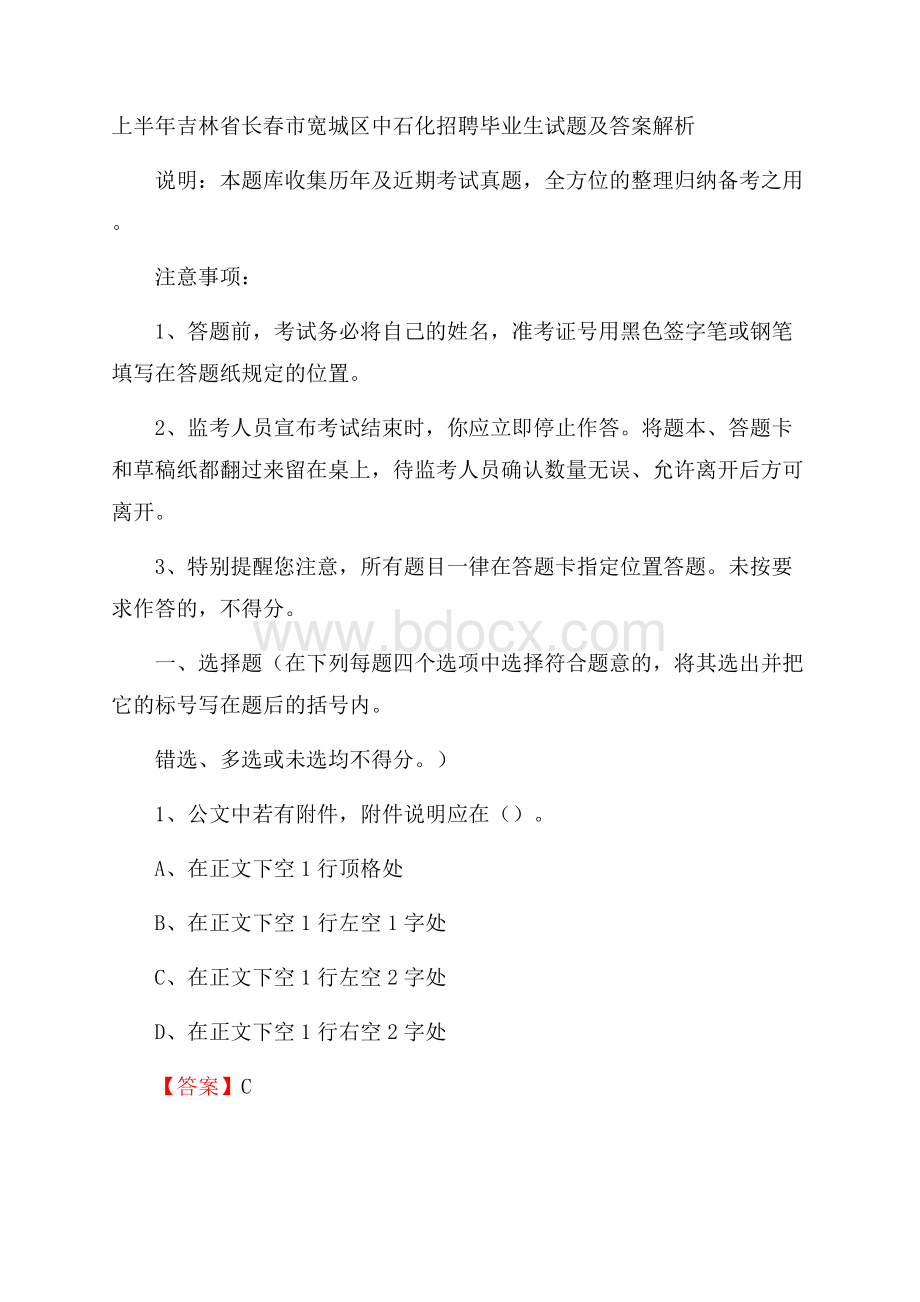 上半年吉林省长春市宽城区中石化招聘毕业生试题及答案解析.docx