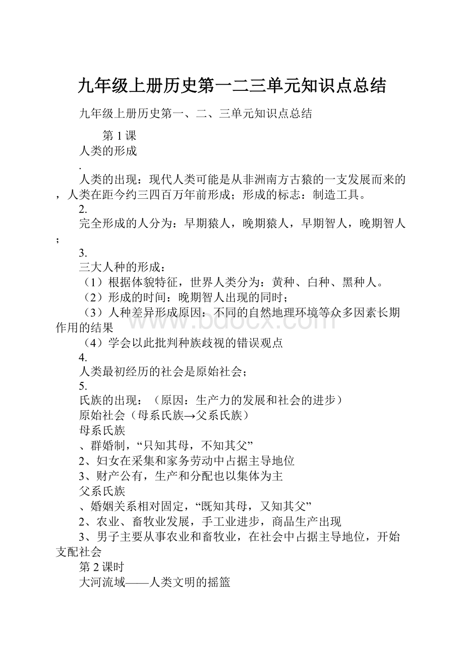 九年级上册历史第一二三单元知识点总结.docx_第1页