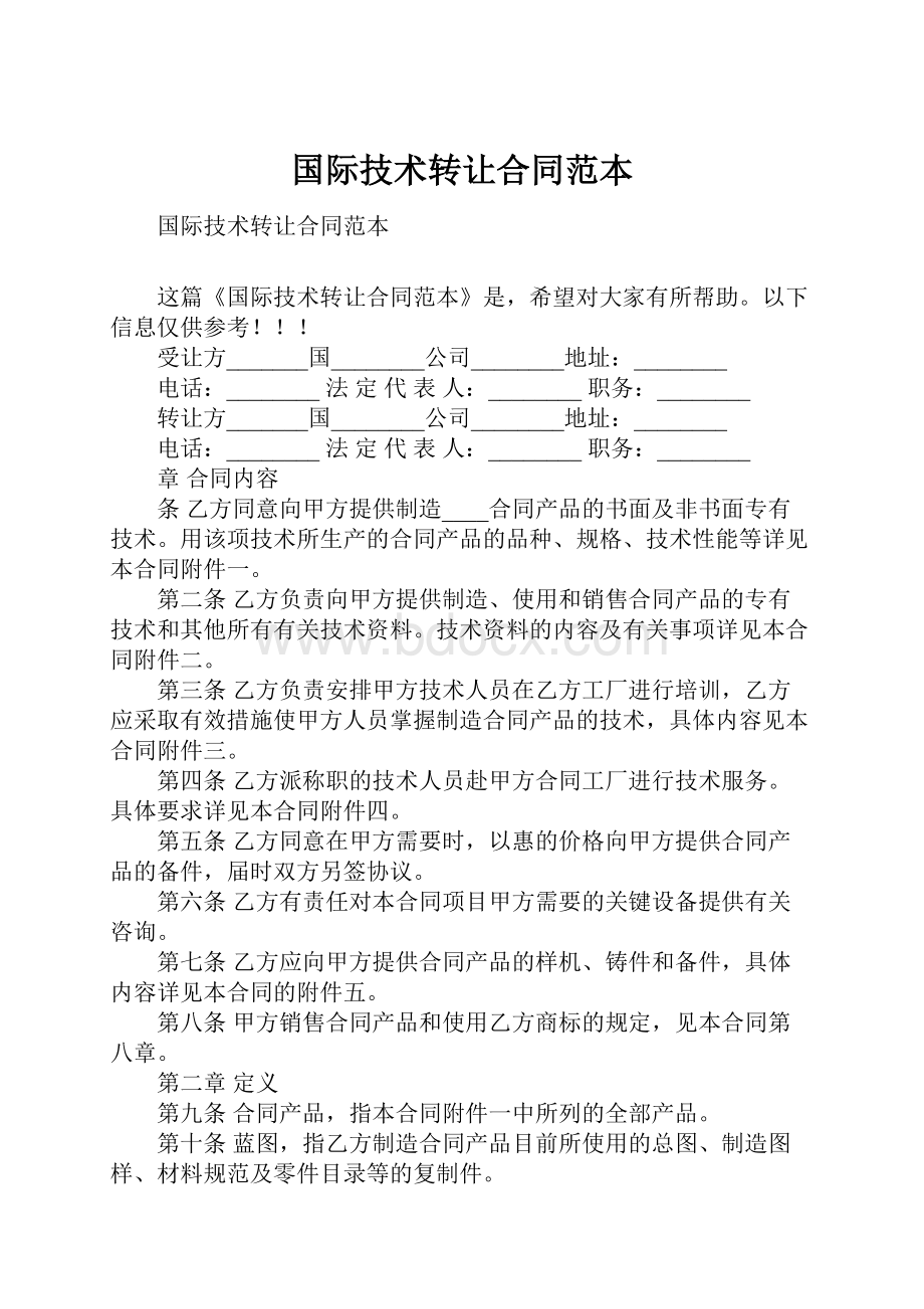 国际技术转让合同范本.docx_第1页