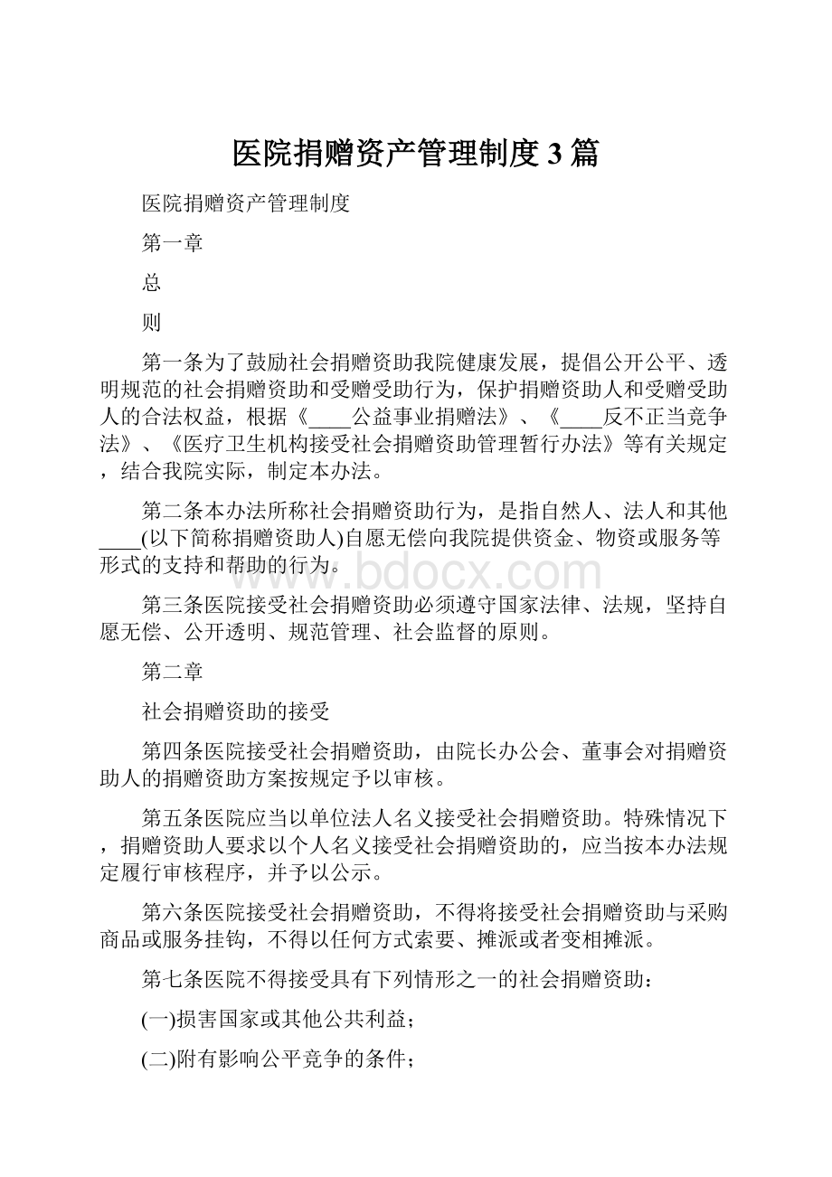 医院捐赠资产管理制度3篇.docx_第1页