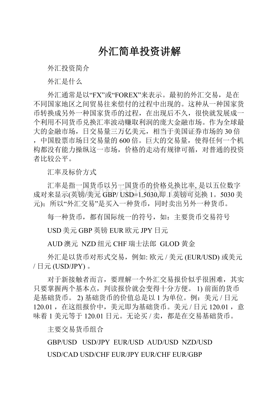 外汇简单投资讲解.docx_第1页