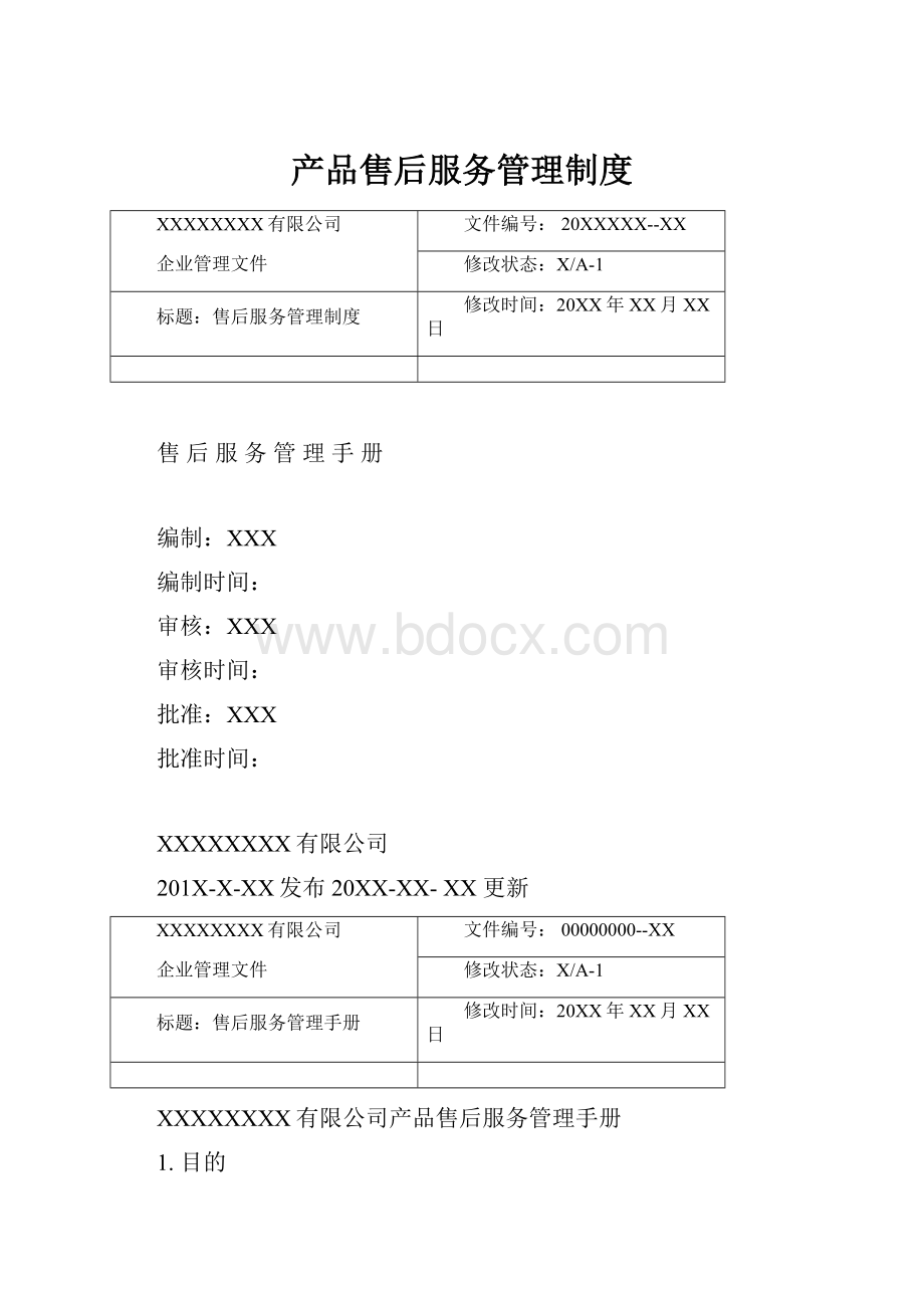 产品售后服务管理制度.docx_第1页