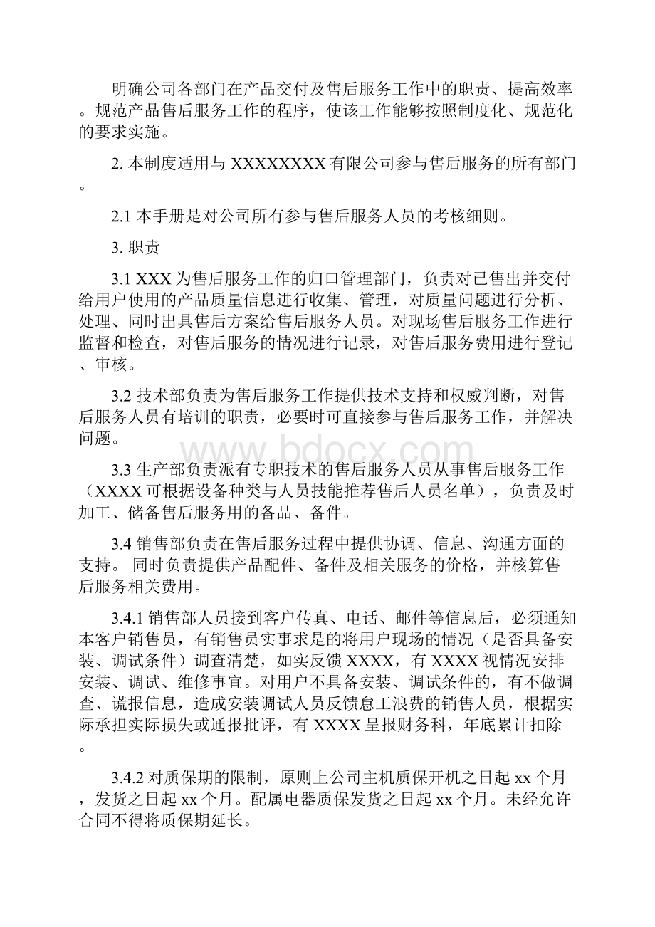 产品售后服务管理制度.docx_第2页