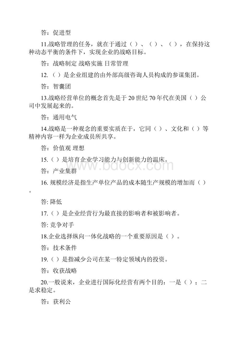 企业战略管理试题库1.docx_第2页