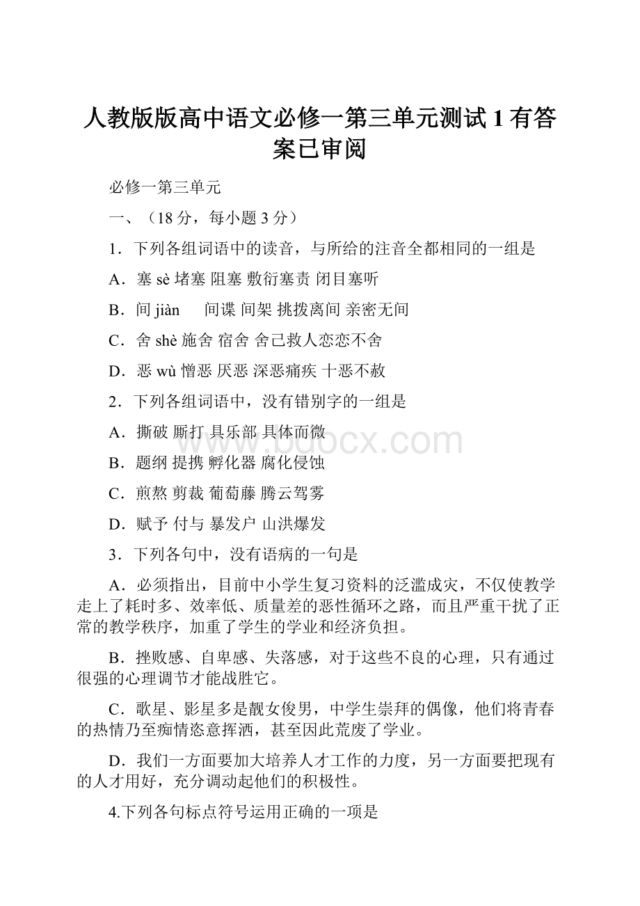 人教版版高中语文必修一第三单元测试1有答案已审阅.docx