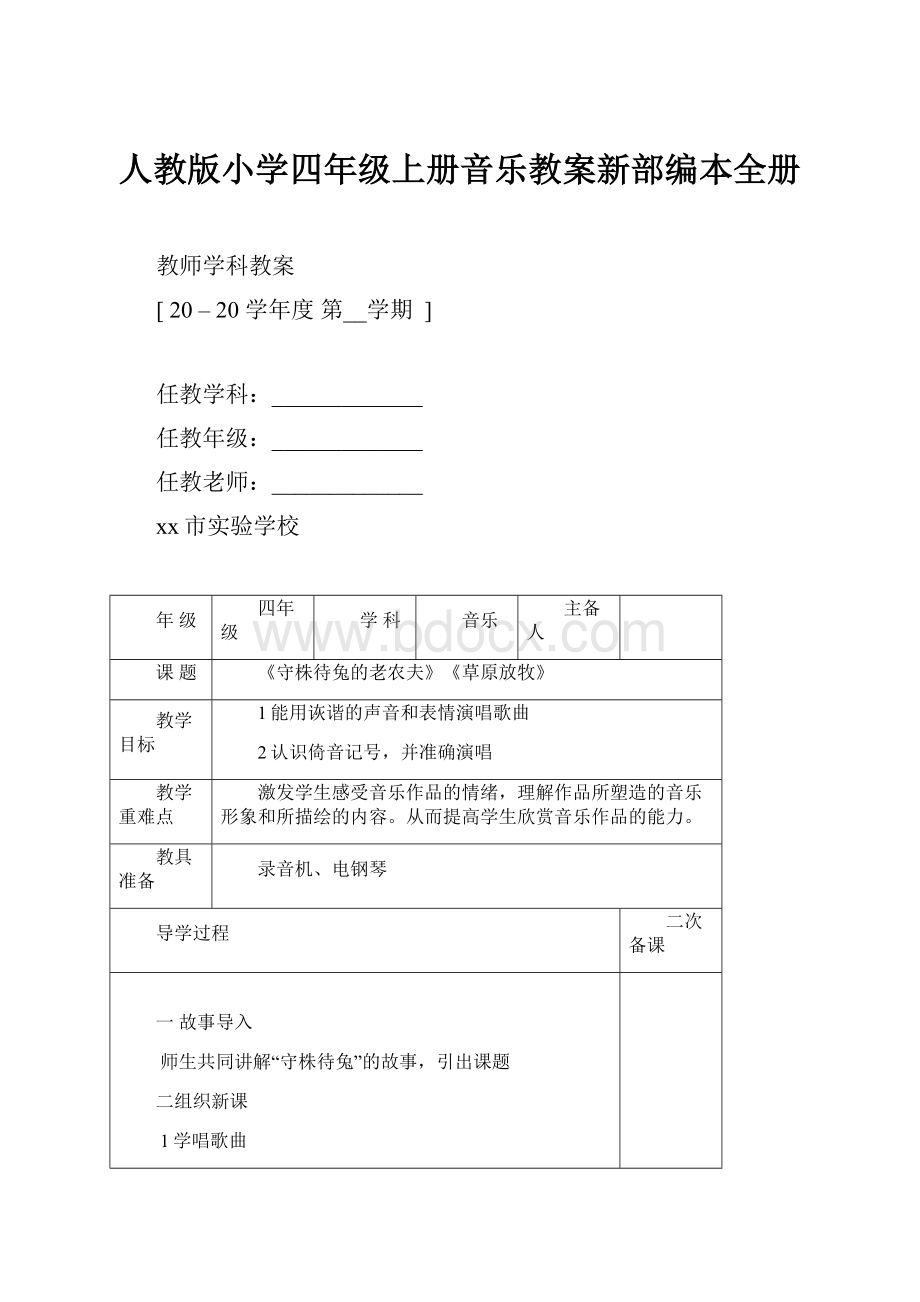 人教版小学四年级上册音乐教案新部编本全册.docx