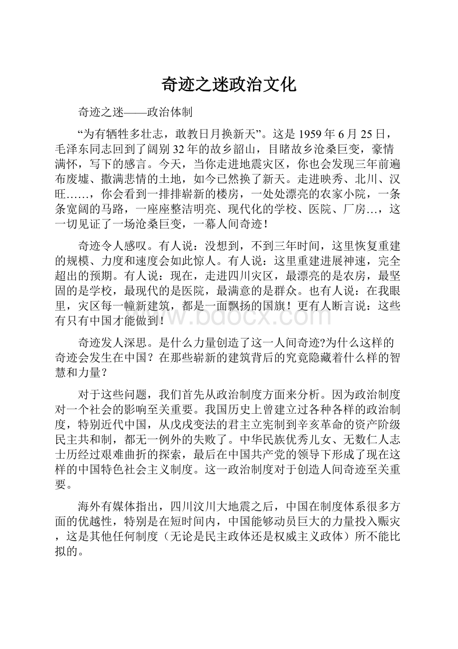 奇迹之迷政治文化.docx_第1页