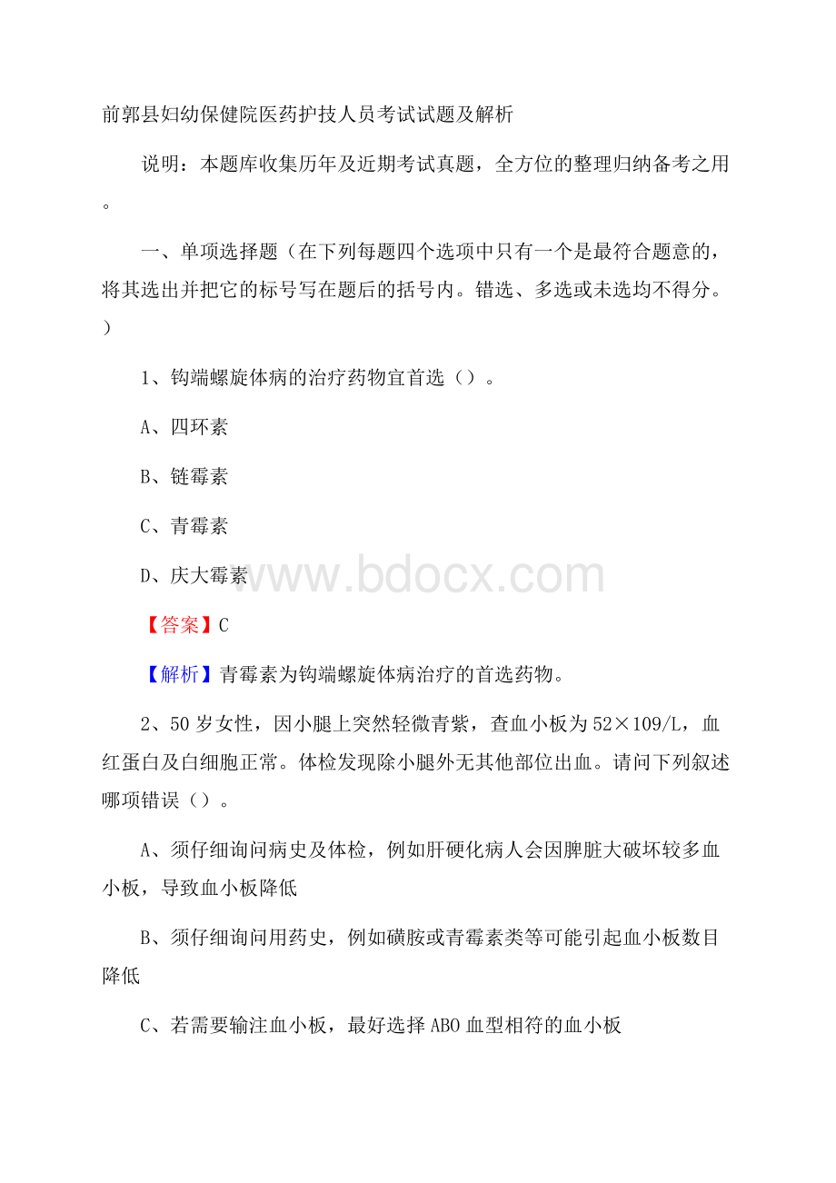 前郭县妇幼保健院医药护技人员考试试题及解析.docx