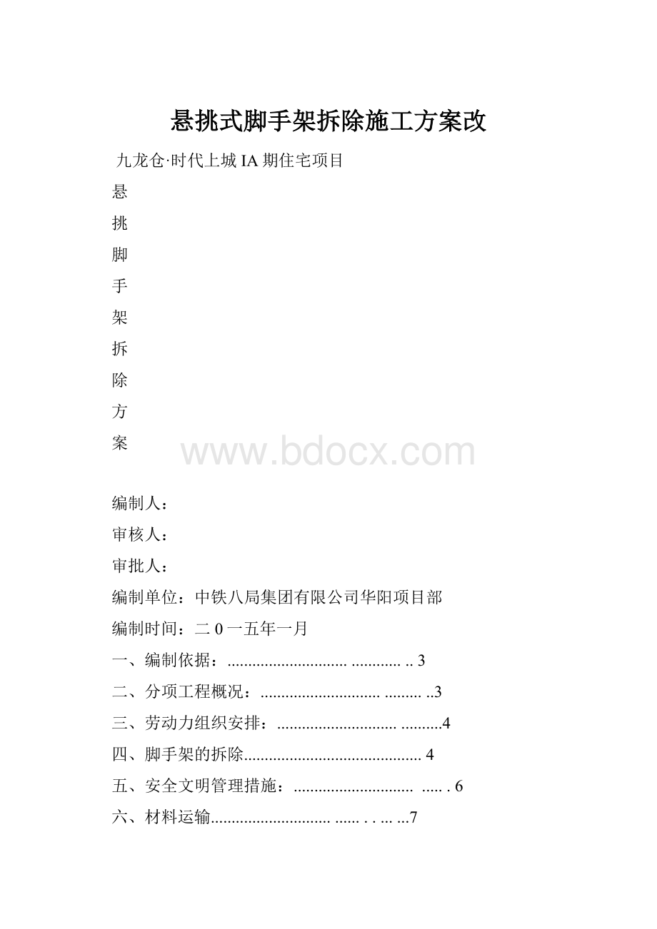 悬挑式脚手架拆除施工方案改.docx_第1页