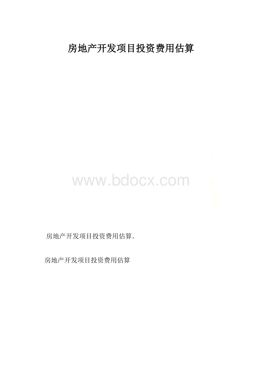 房地产开发项目投资费用估算.docx