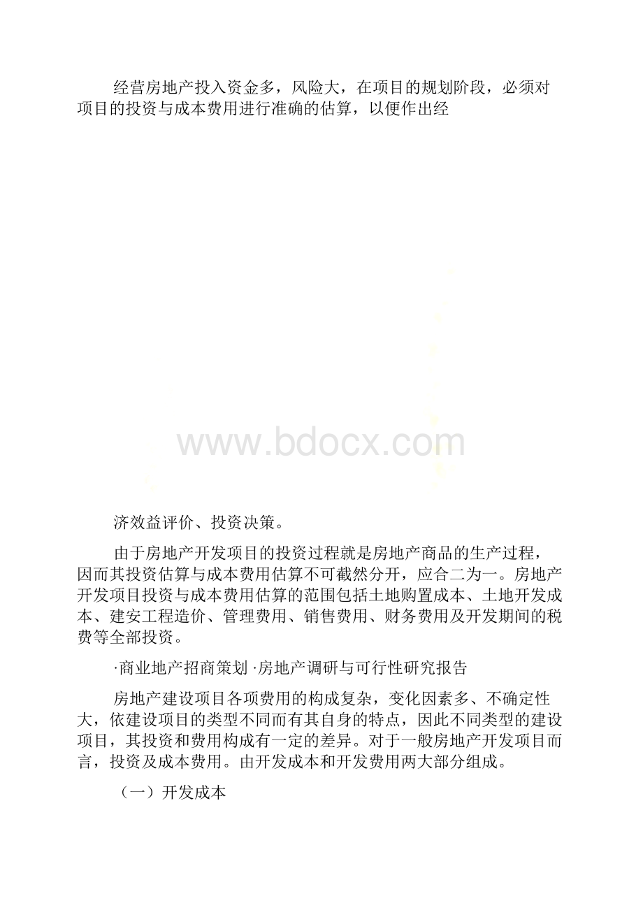 房地产开发项目投资费用估算.docx_第2页