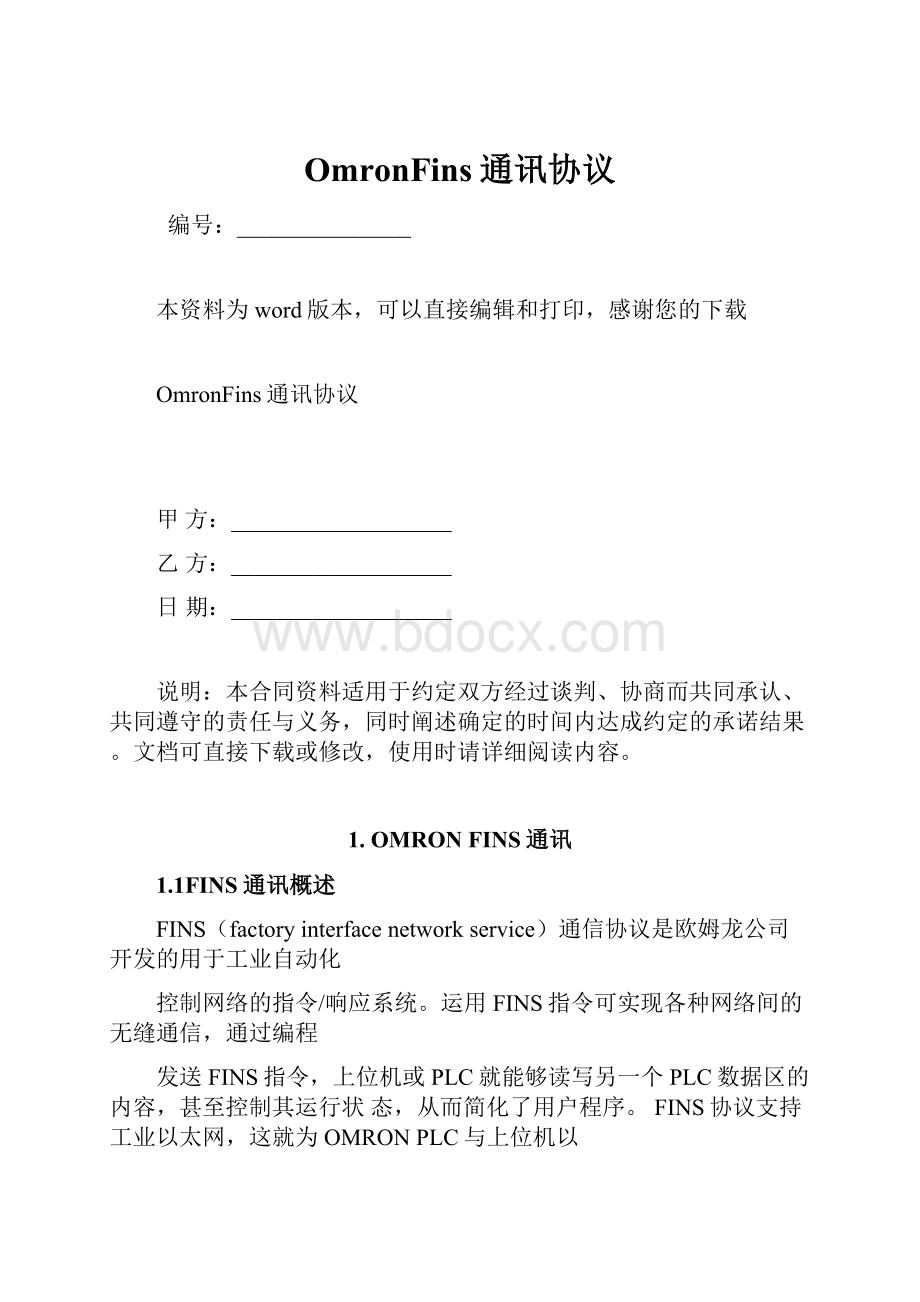 OmronFins通讯协议.docx_第1页