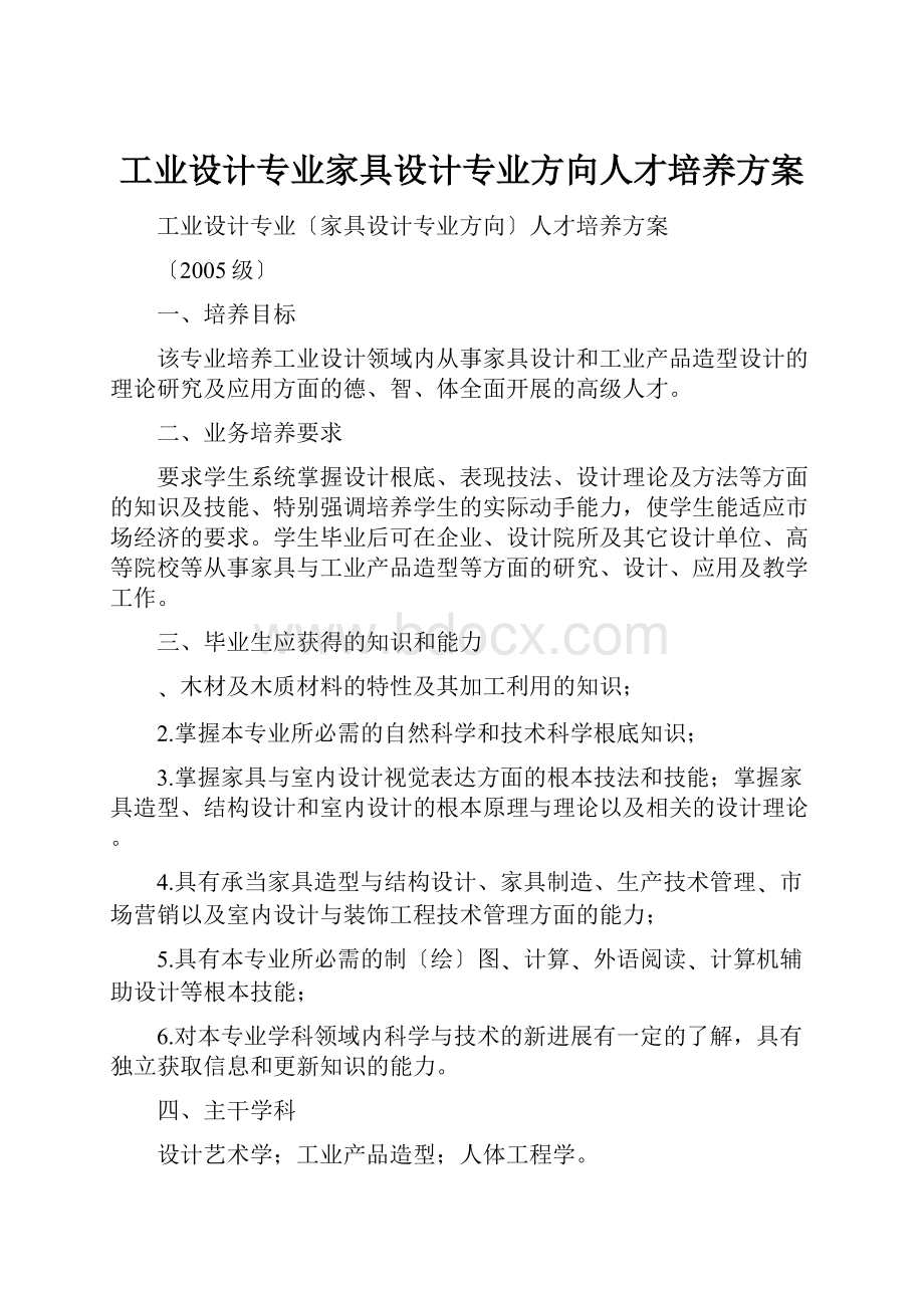 工业设计专业家具设计专业方向人才培养方案.docx_第1页