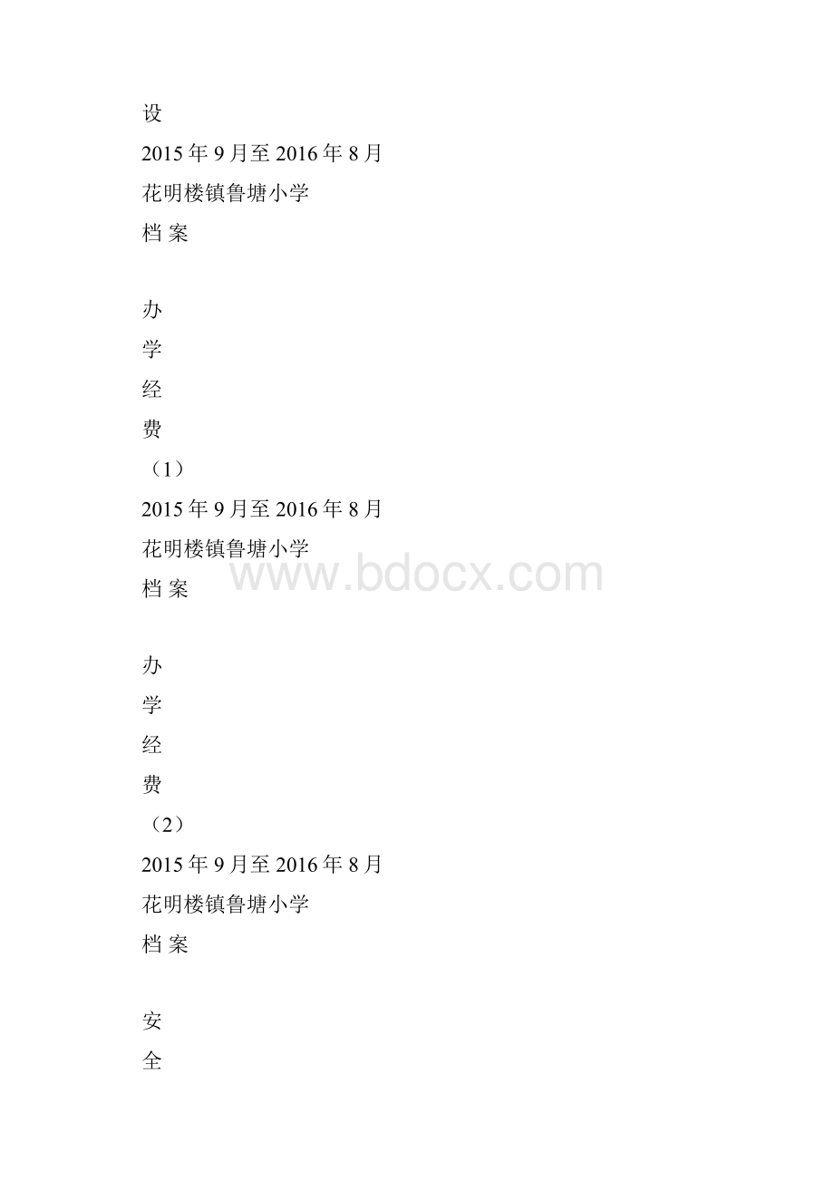 鲁塘小学档案封面.docx_第2页