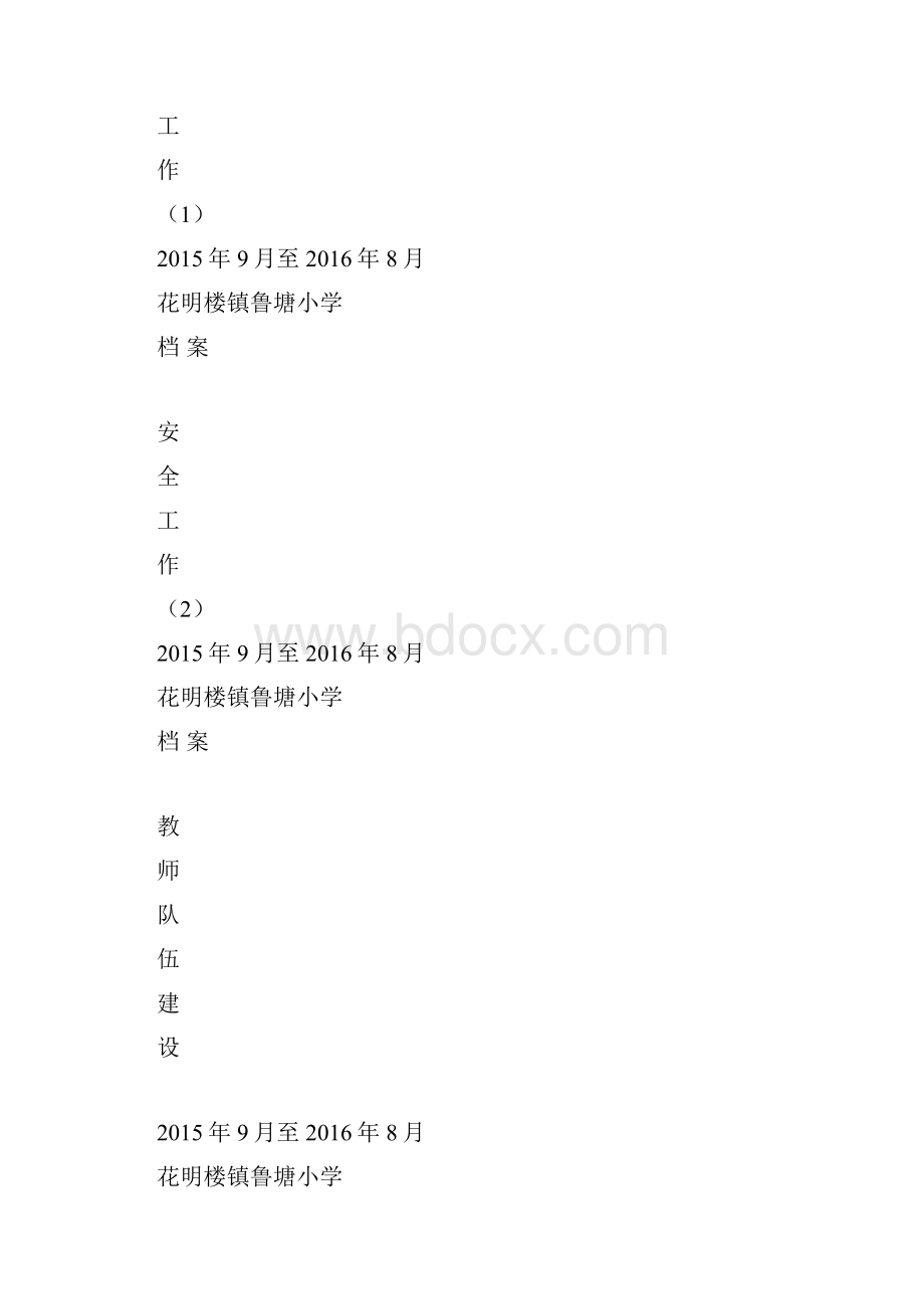 鲁塘小学档案封面.docx_第3页