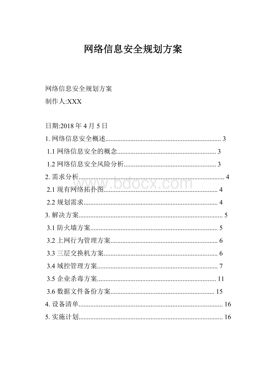 网络信息安全规划方案.docx