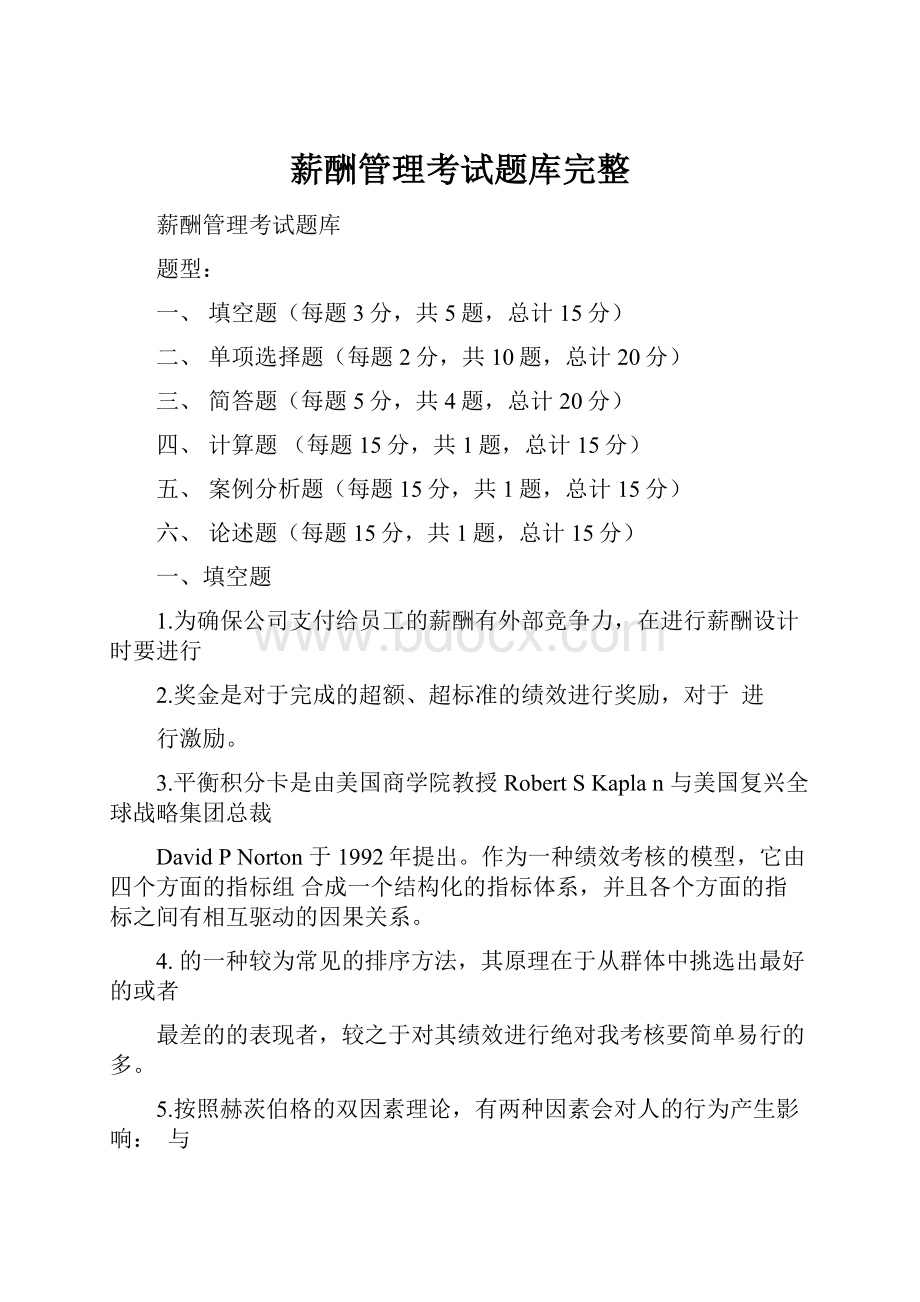 薪酬管理考试题库完整.docx_第1页