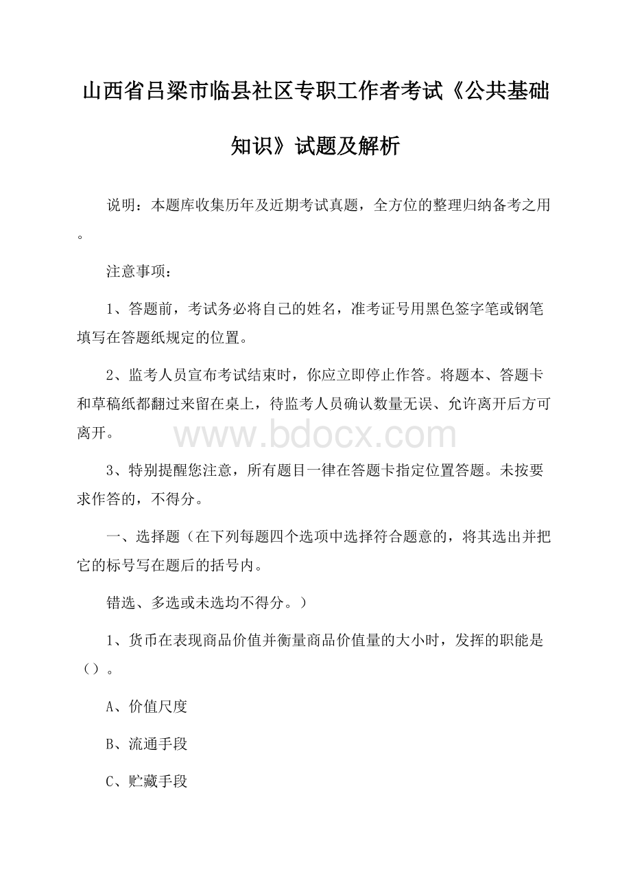 山西省吕梁市临县社区专职工作者考试《公共基础知识》试题及解析.docx