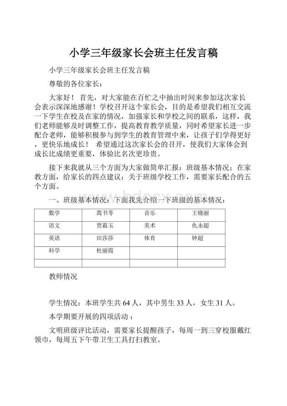 小学三年级家长会班主任发言稿.docx_第1页