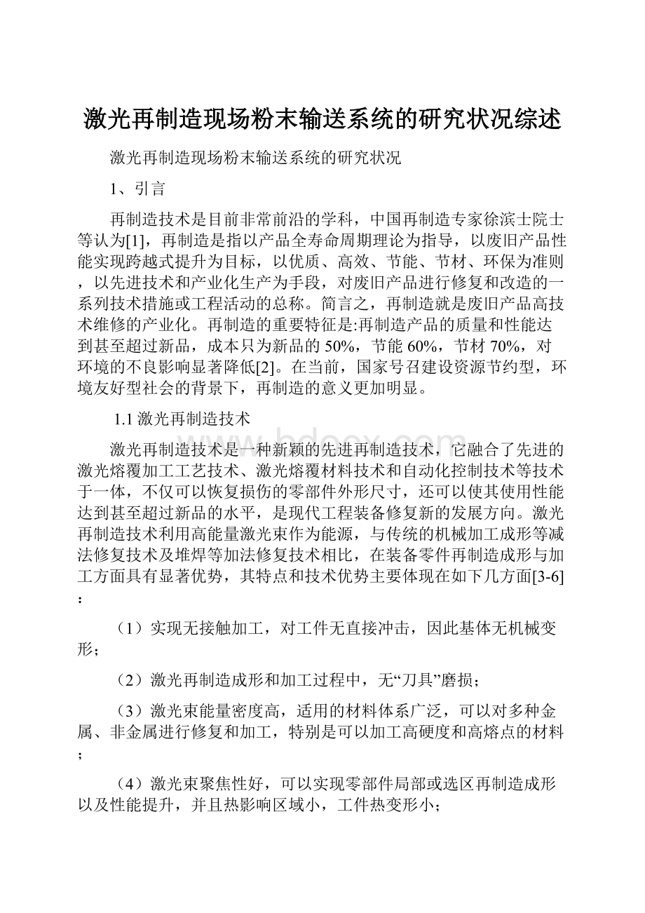 激光再制造现场粉末输送系统的研究状况综述.docx_第1页