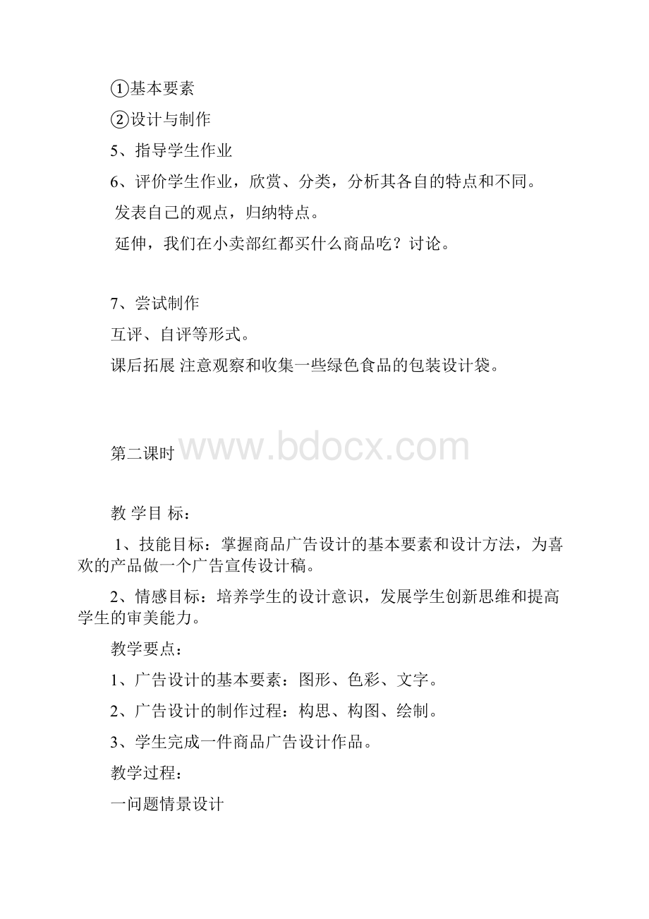 第一课请到绿色商店来.docx_第2页