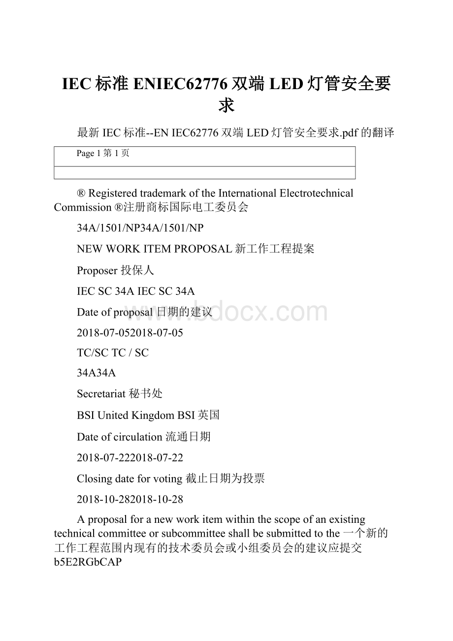 IEC标准ENIEC62776双端LED灯管安全要求.docx