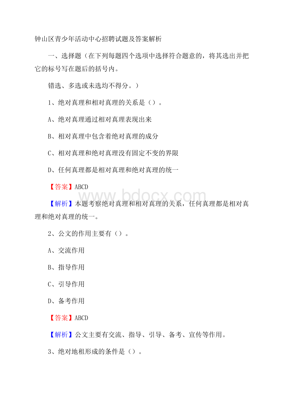 钟山区青少年活动中心招聘试题及答案解析.docx_第1页