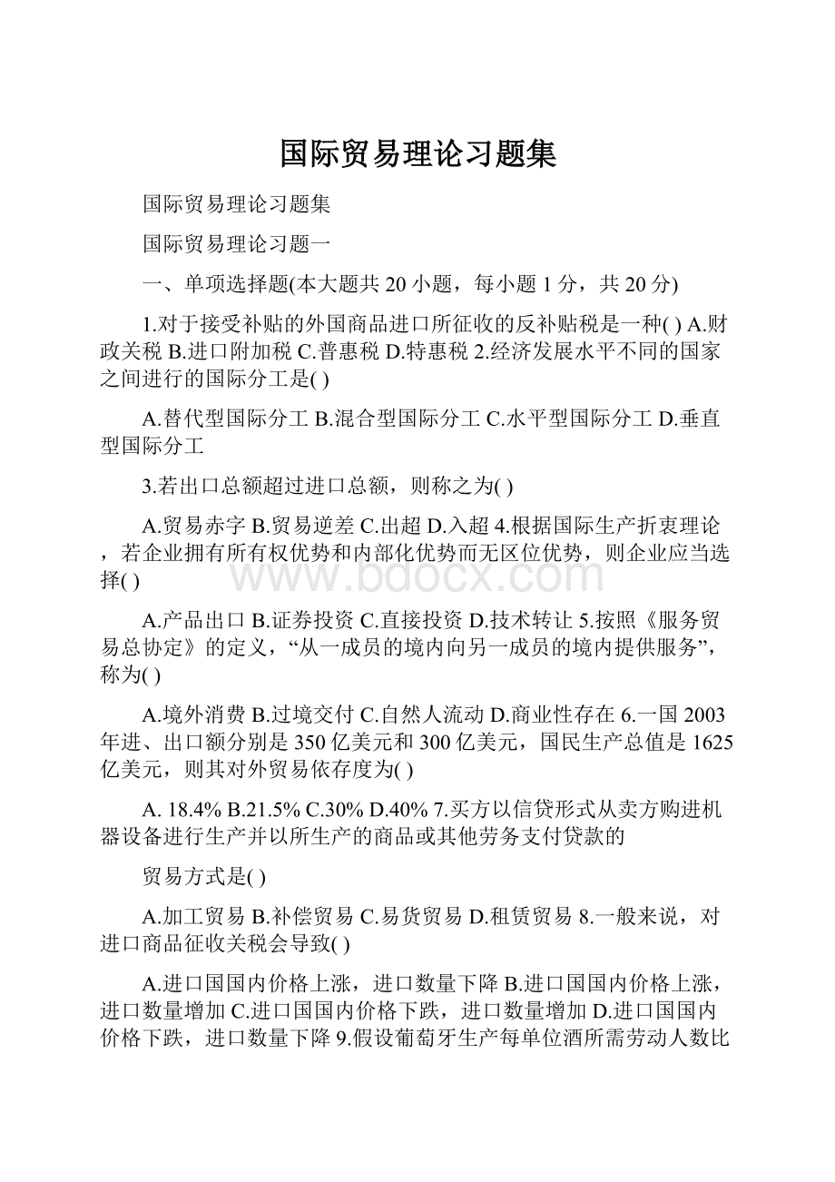 国际贸易理论习题集.docx