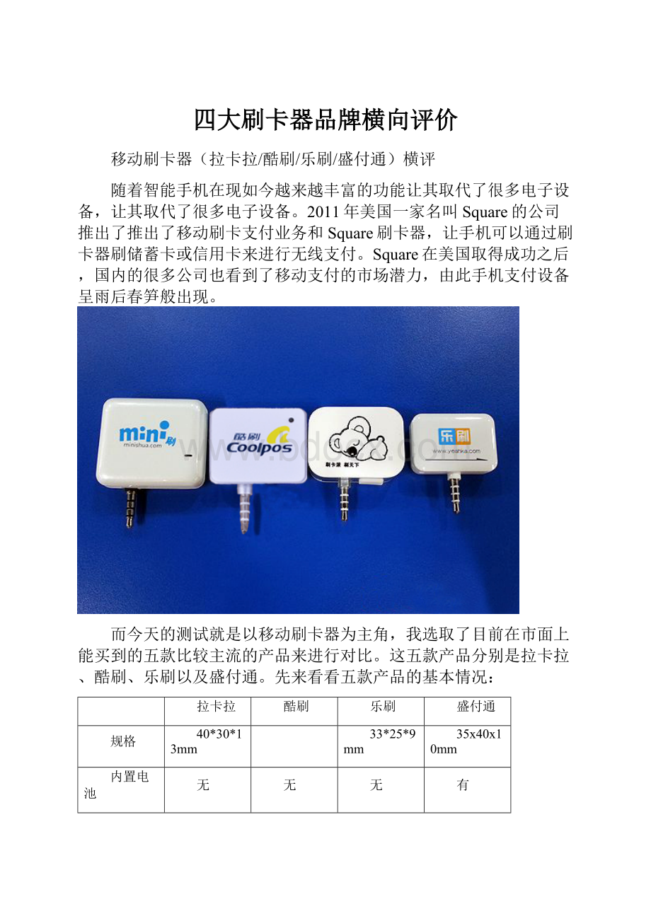 四大刷卡器品牌横向评价.docx