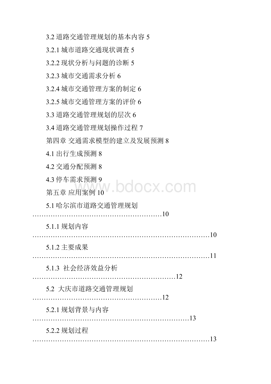 城市道路交通管理规划方法与应用研究 论文 精品.docx_第3页