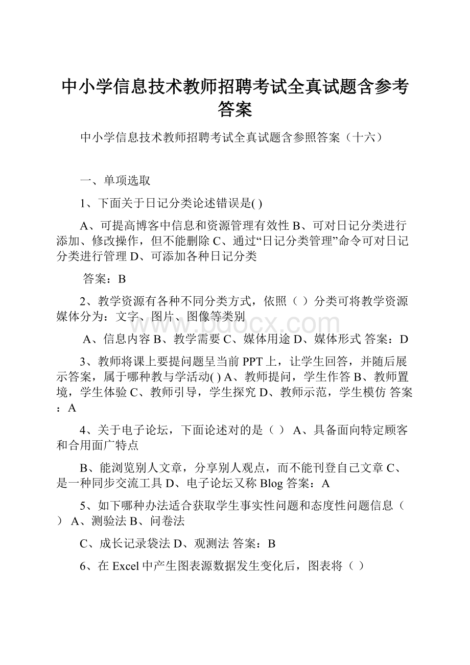 中小学信息技术教师招聘考试全真试题含参考答案.docx_第1页