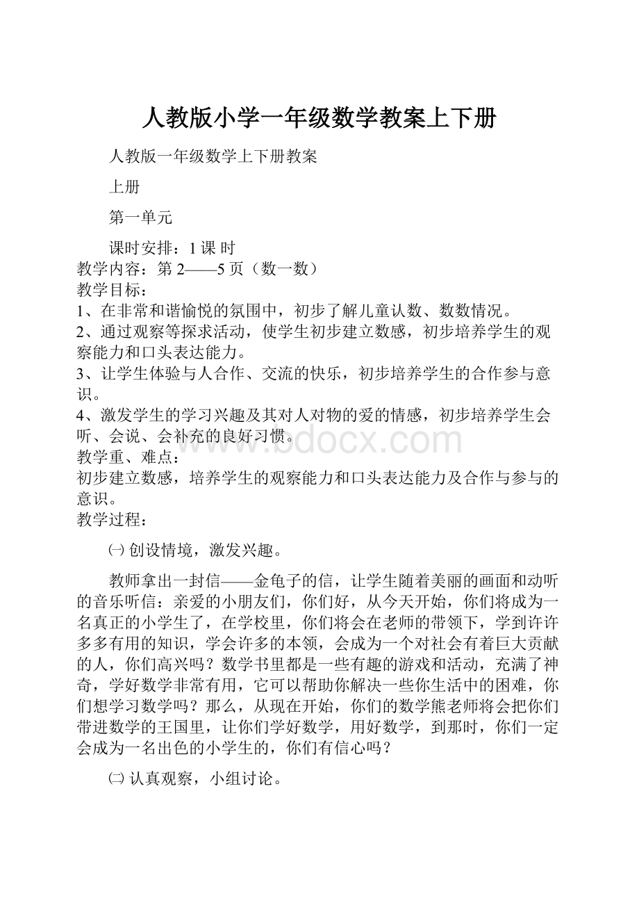 人教版小学一年级数学教案上下册.docx