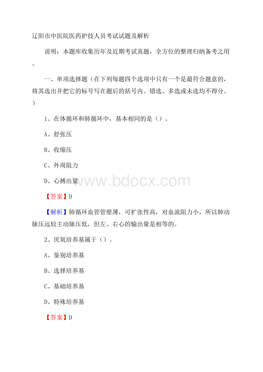 辽阳市中医院医药护技人员考试试题及解析.docx_第1页