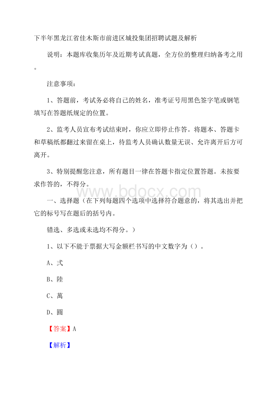 下半年黑龙江省佳木斯市前进区城投集团招聘试题及解析.docx