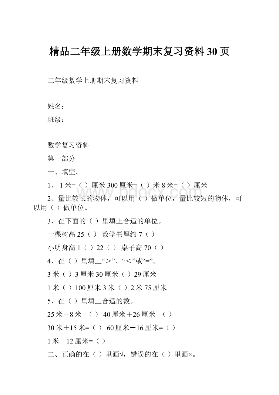 精品二年级上册数学期末复习资料30页.docx