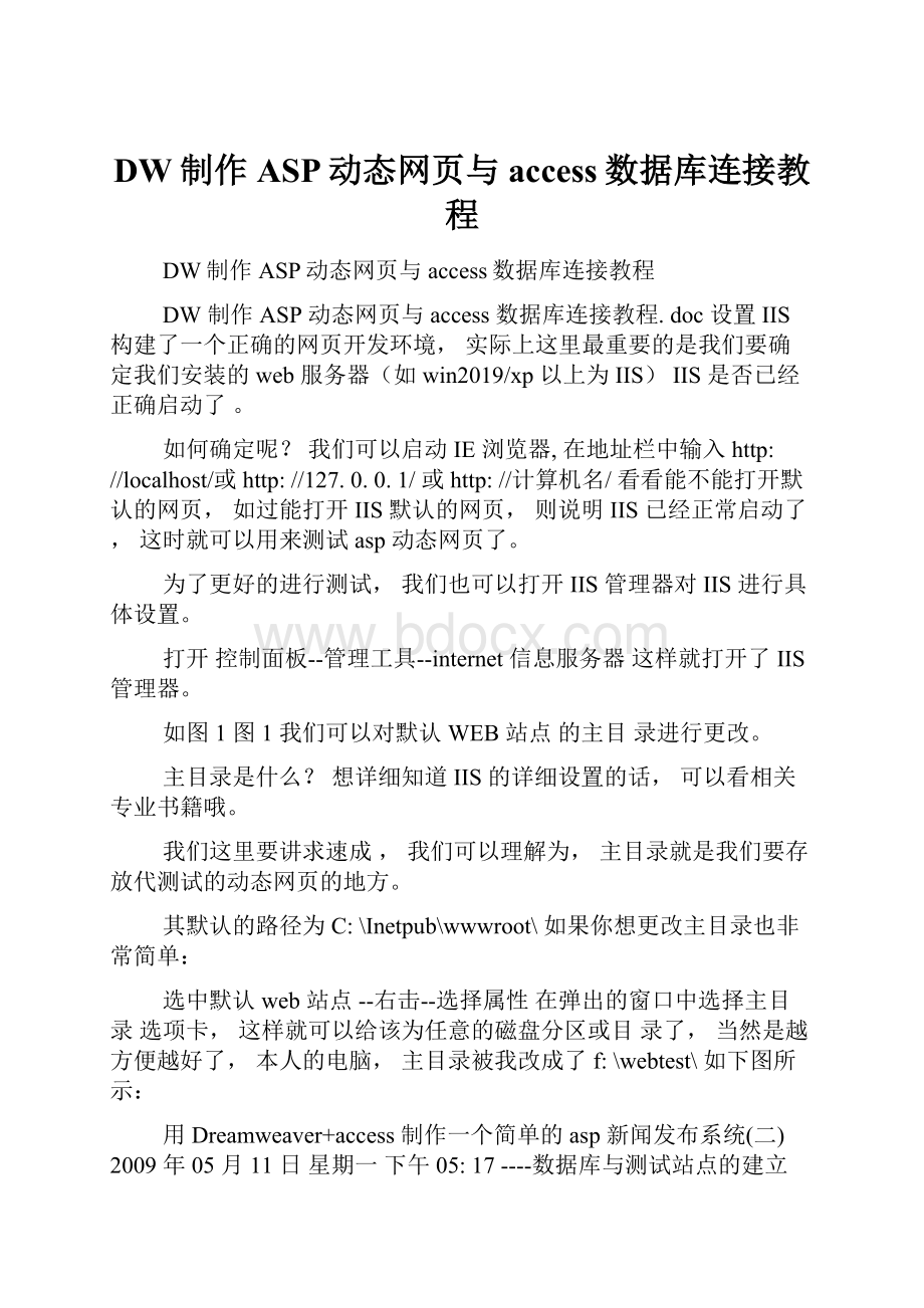 DW制作ASP动态网页与access数据库连接教程.docx