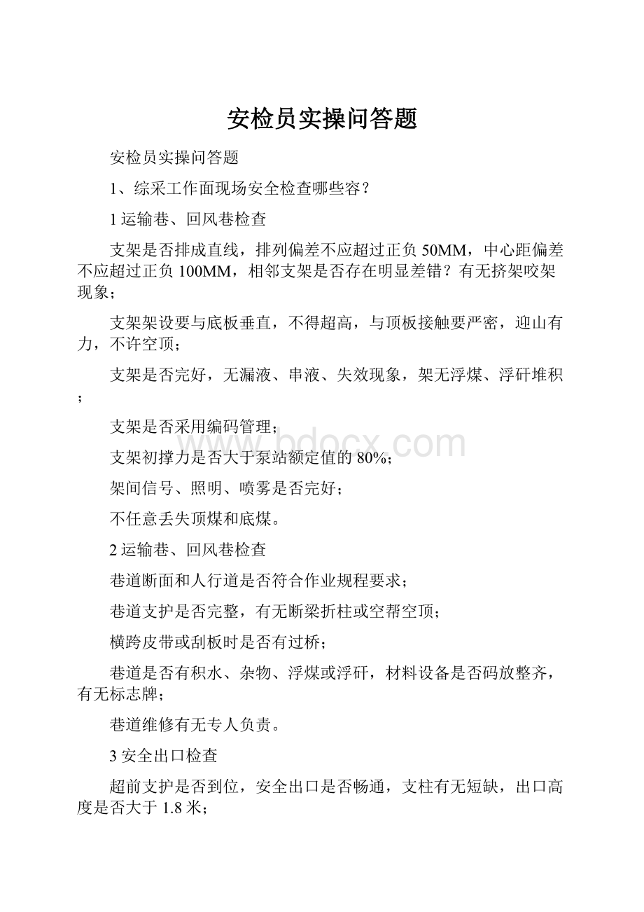 安检员实操问答题.docx_第1页