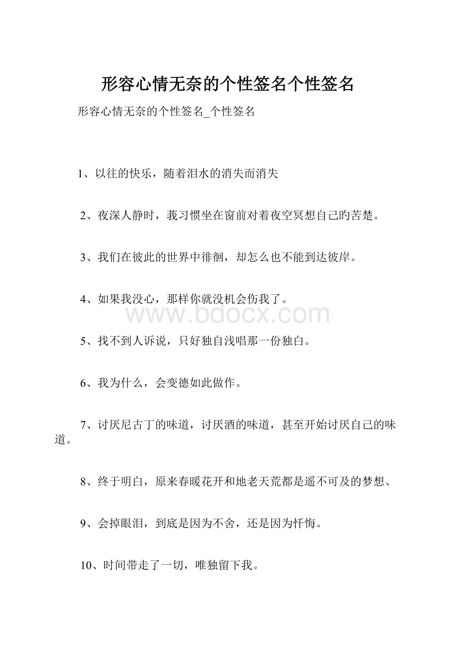 形容心情无奈的个性签名个性签名.docx_第1页