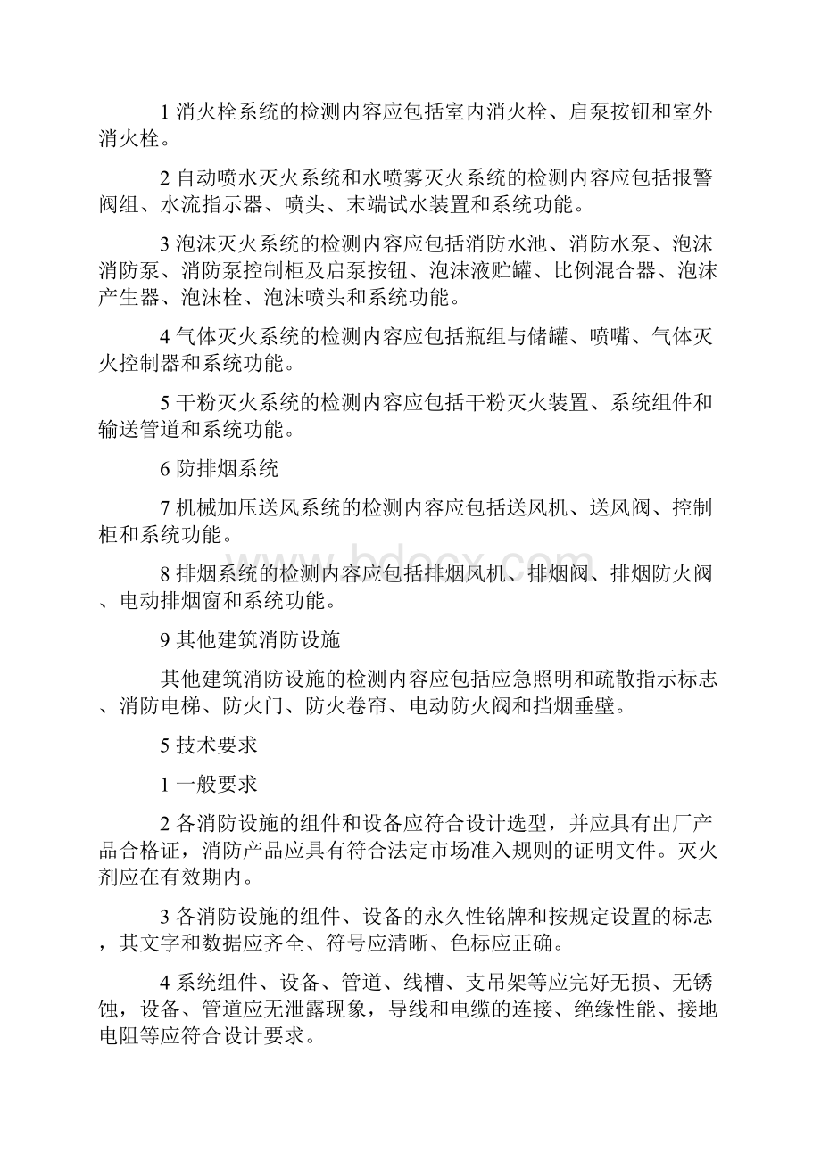 建筑消防设施检测技术标准规程资料样本.docx_第3页