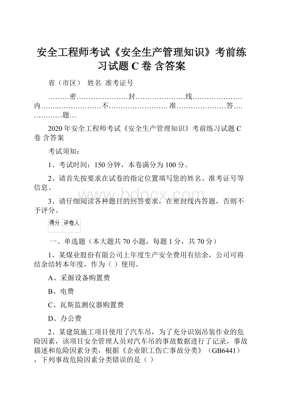 安全工程师考试《安全生产管理知识》考前练习试题C卷 含答案.docx