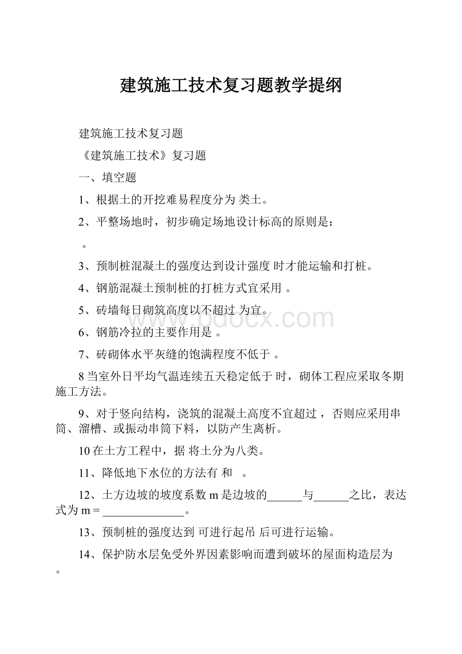 建筑施工技术复习题教学提纲.docx