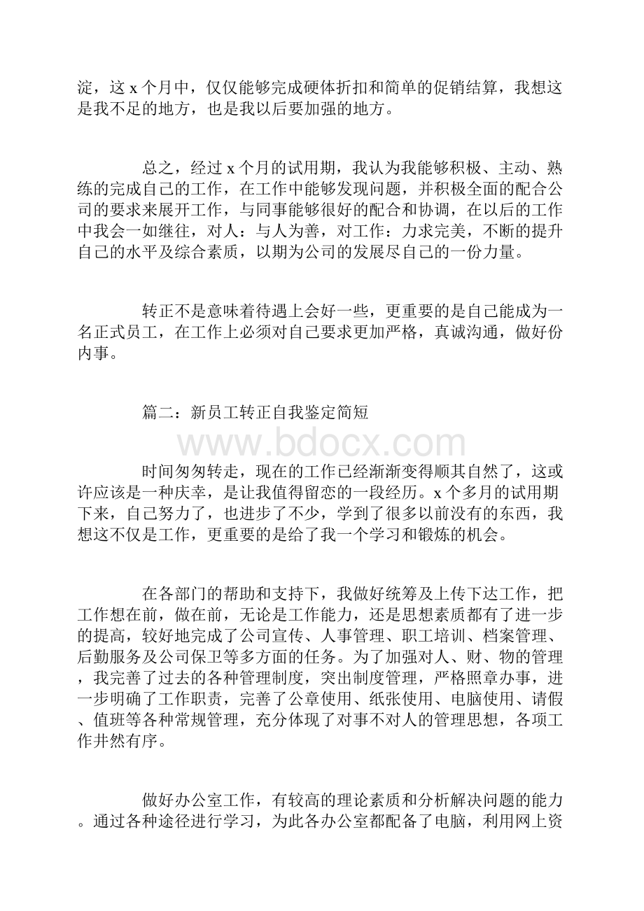 新员工转正自我鉴定简短6篇.docx_第2页