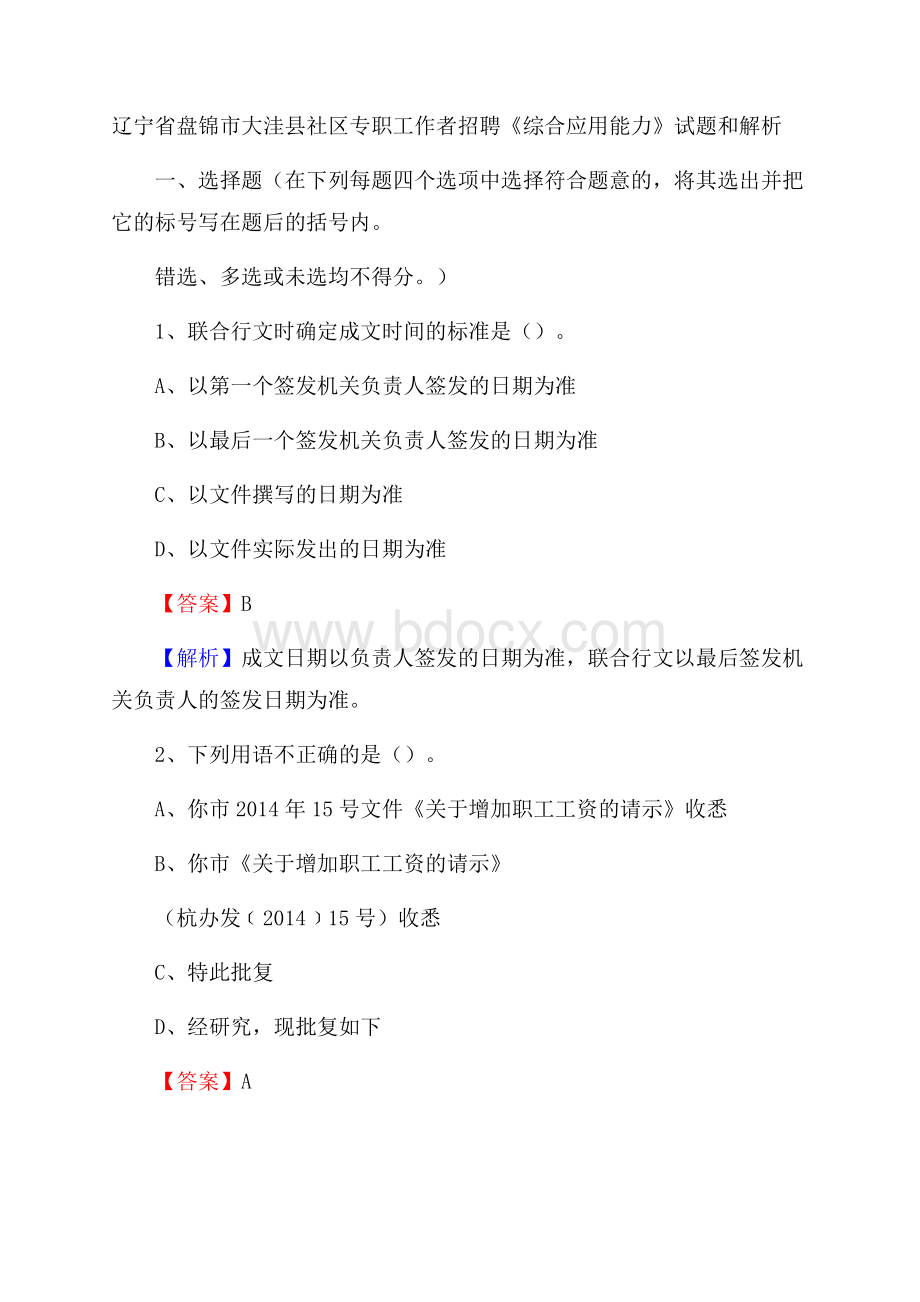 辽宁省盘锦市大洼县社区专职工作者招聘《综合应用能力》试题和解析.docx_第1页