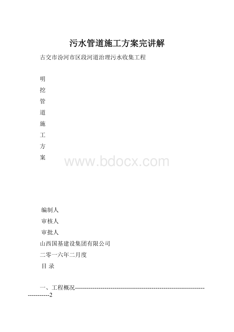 污水管道施工方案完讲解.docx