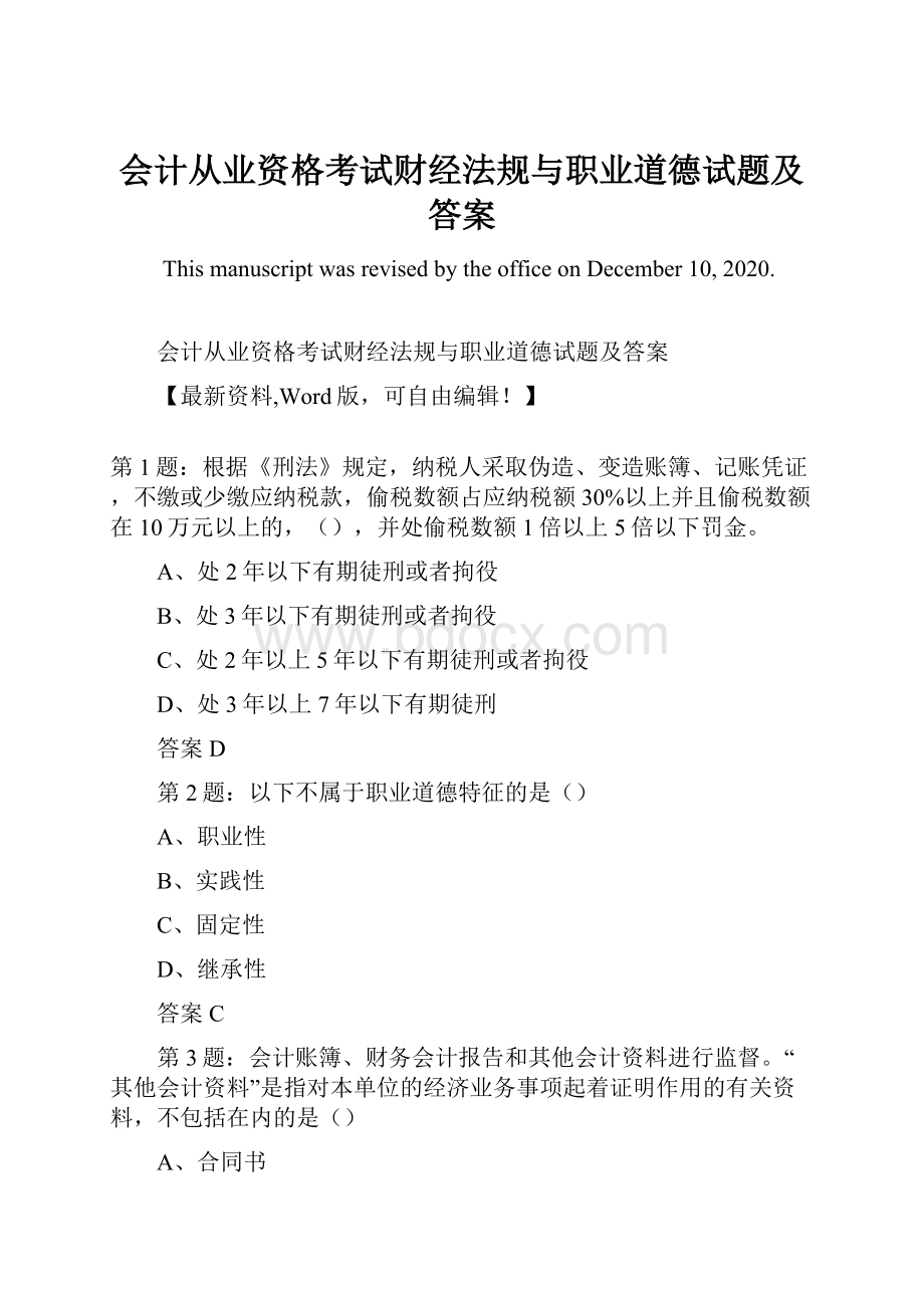 会计从业资格考试财经法规与职业道德试题及答案.docx_第1页