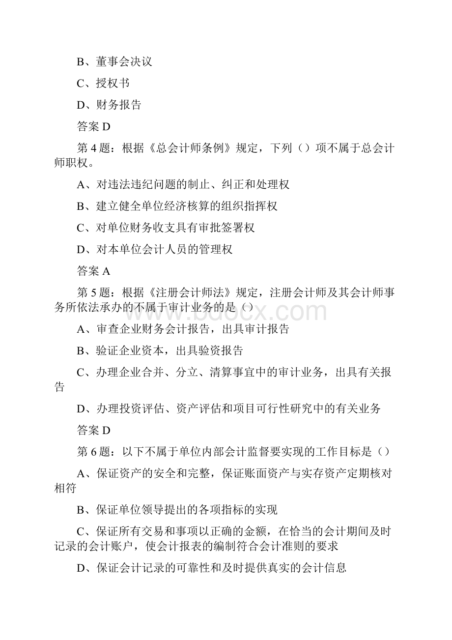 会计从业资格考试财经法规与职业道德试题及答案.docx_第2页